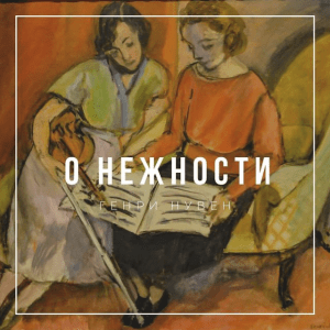 О нежности